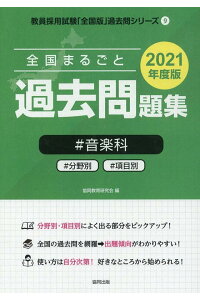 楽天ブックス 全国まるごと過去問題集音楽科 21年度版 分野別 項目別 協同教育研究会 本 楽天ブックス 全国まるごと過去問題集音楽科 21年度版 分野別 項目別 協同教育研究会 本